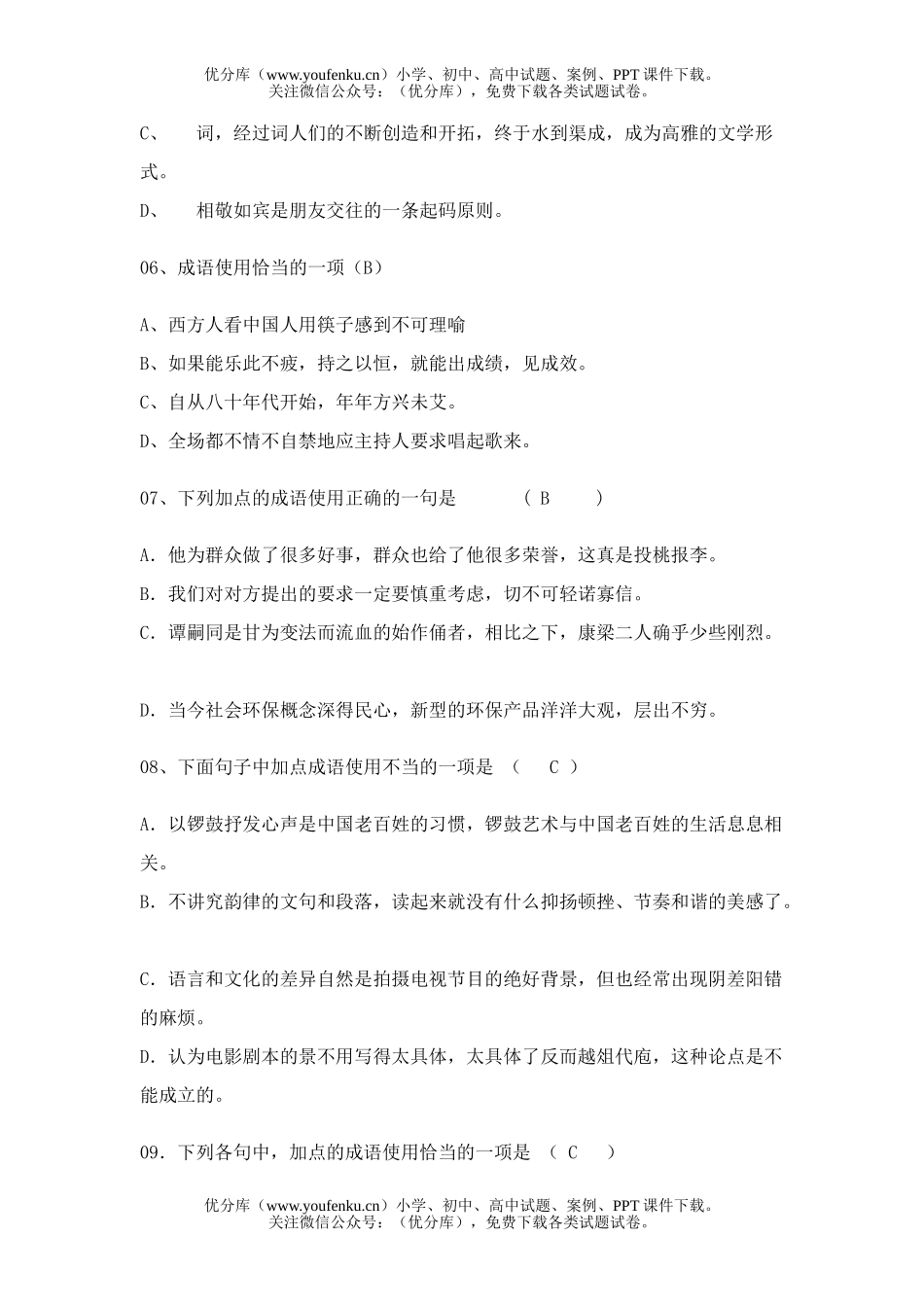 高中三年级语文成语使用试卷_第2页