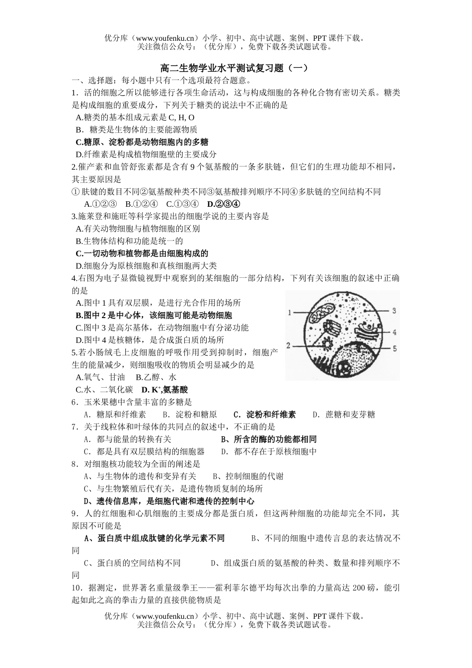 高中二年级生物学业水平测试复习题1试卷_第1页