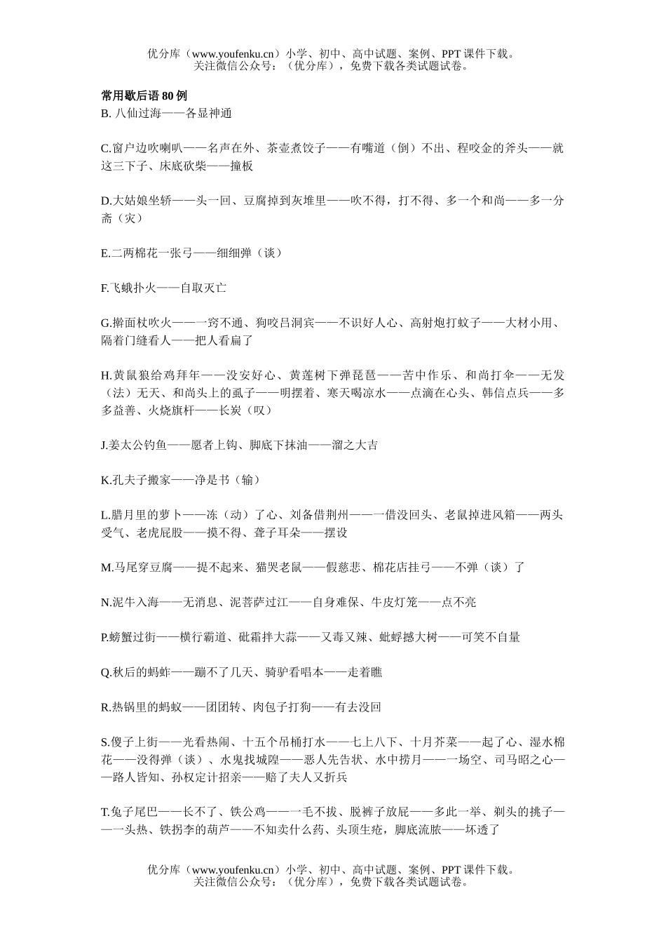 高中三年级语文常用歇后语80例试卷_第1页