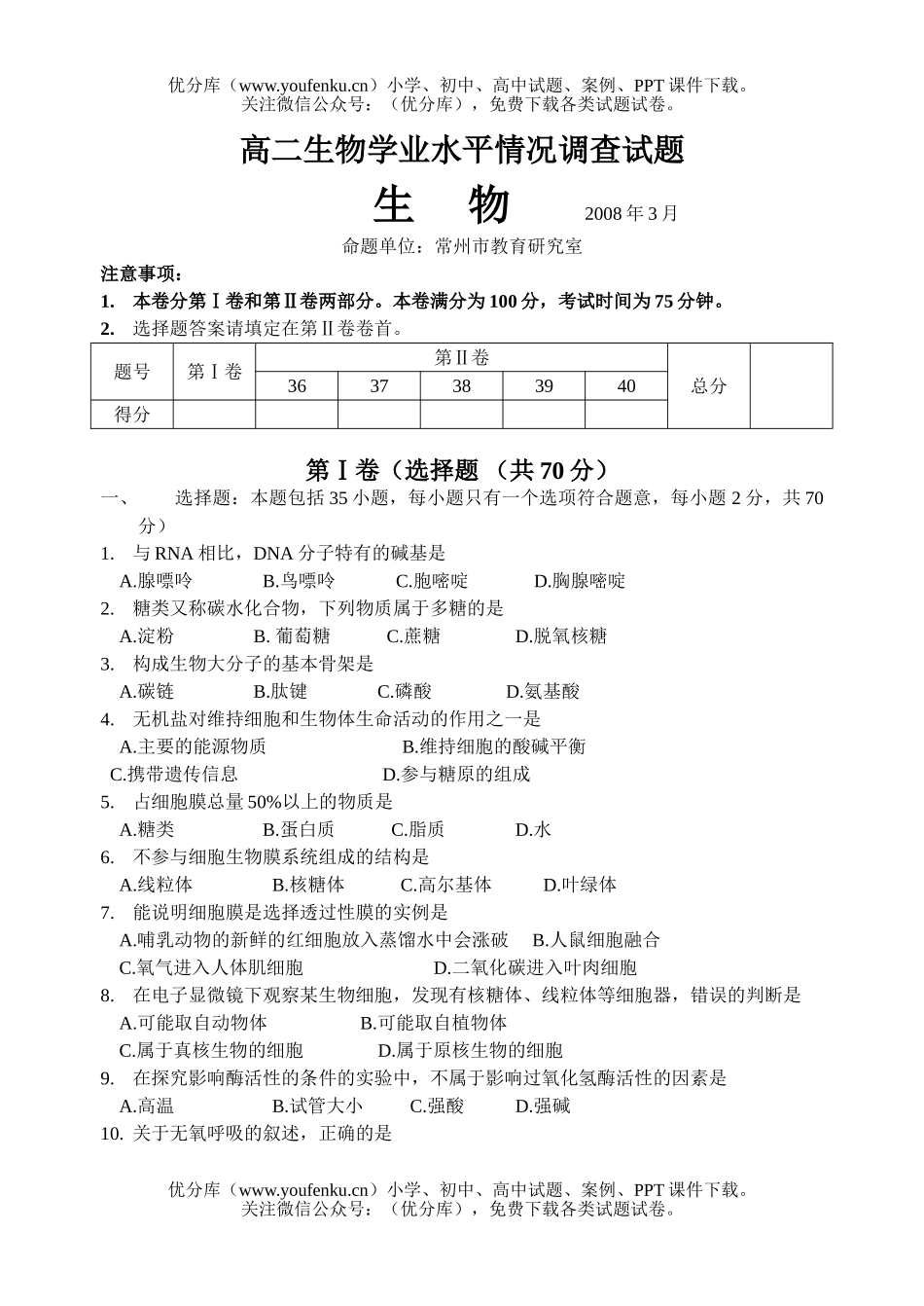 高中二年级生物学业水平情况调查试卷_第1页