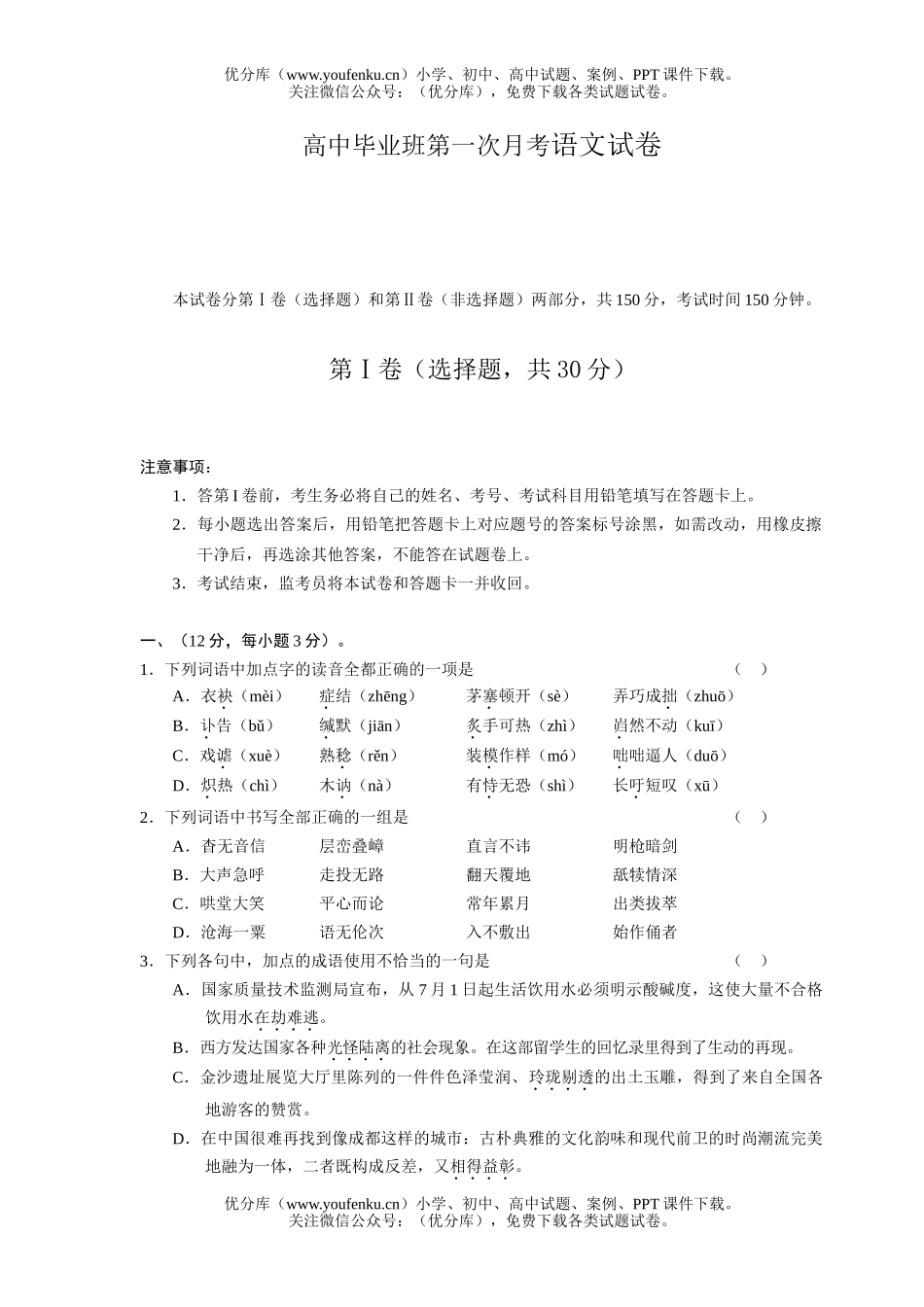 高中三年级语文毕业班第一次月考试卷_第1页