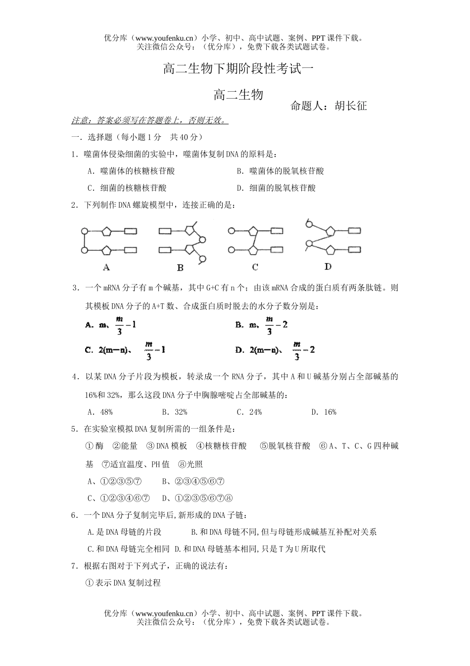 高中二年级生物下期阶段性考试卷_第1页