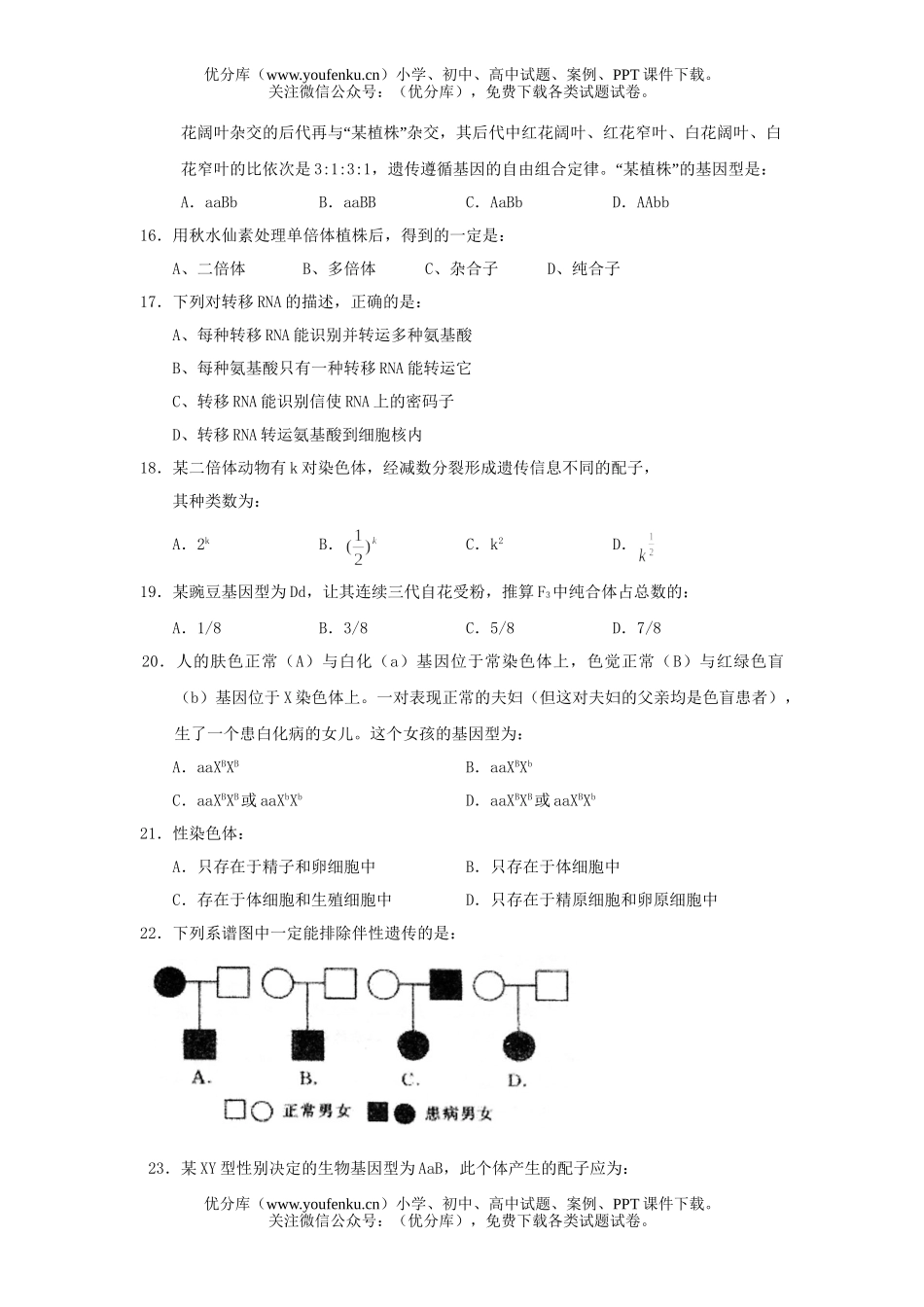 高中二年级生物下期阶段性考试卷_第3页