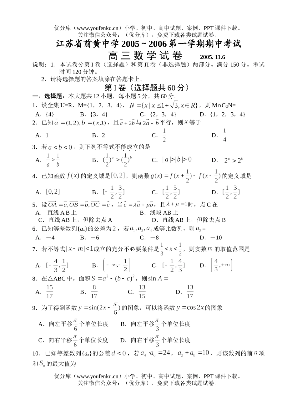 高中三年级数学江苏省前黄中学2006届第一学期期中考试卷_第1页