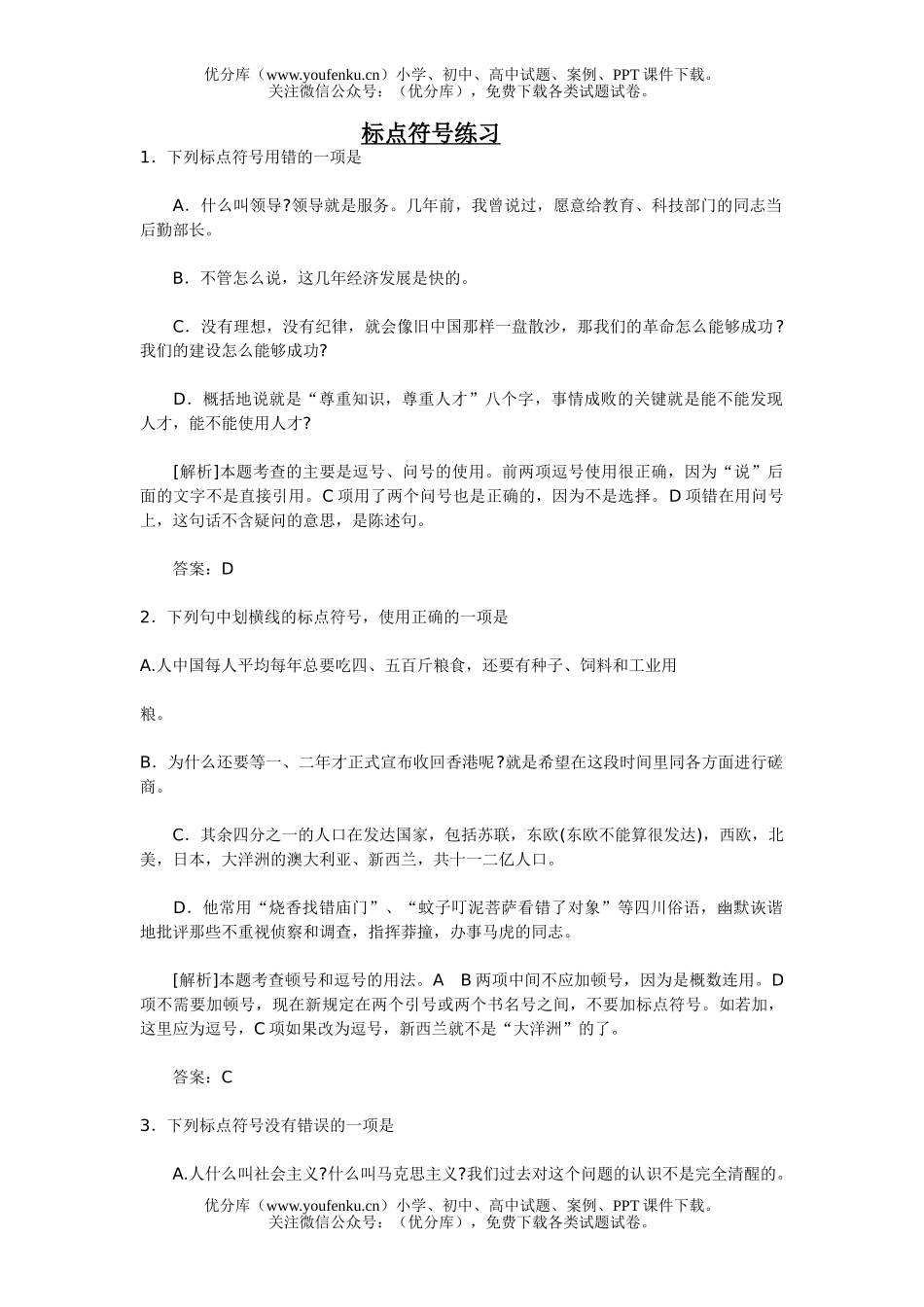 高中三年级语文标点符号练习试卷_第1页