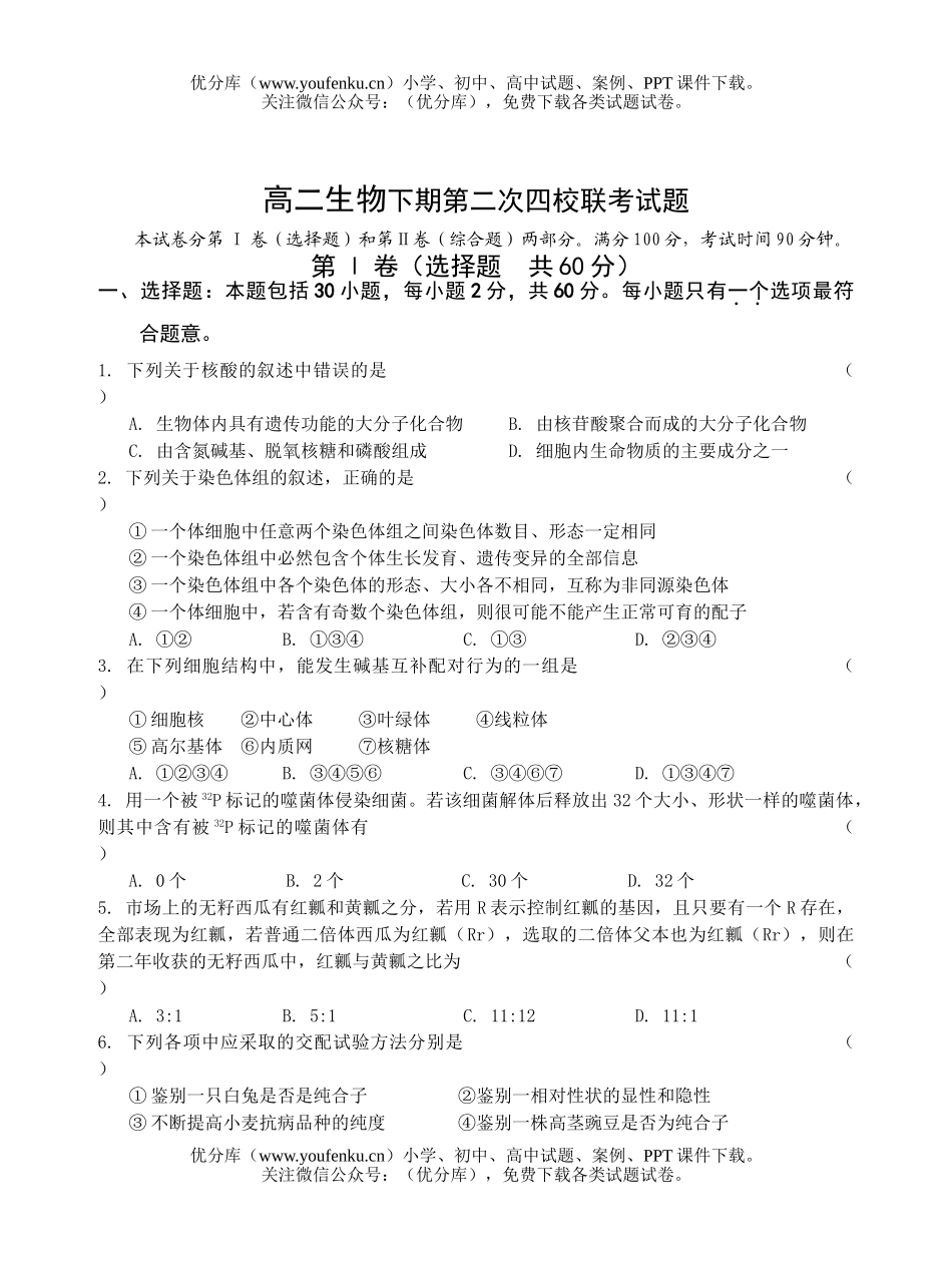 高中二年级生物下期第二次四校联考试卷_第1页
