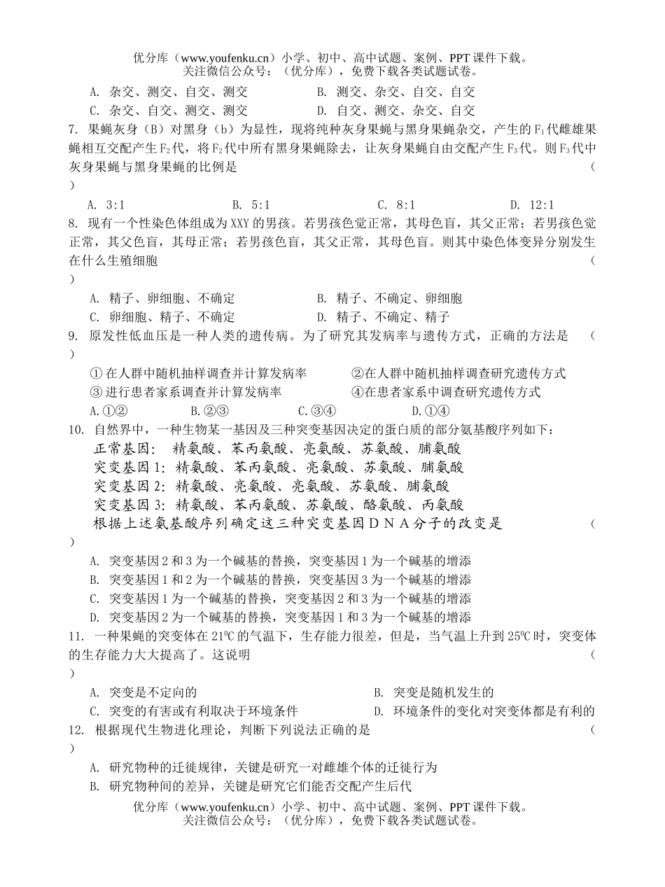 高中二年级生物下期第二次四校联考试卷_第2页
