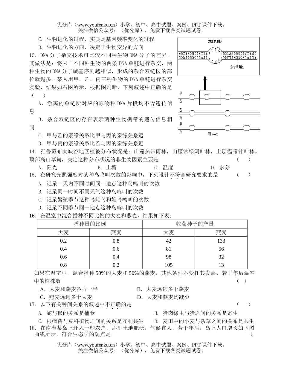 高中二年级生物下期第二次四校联考试卷_第3页