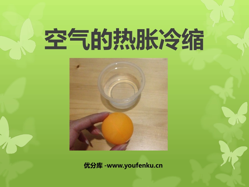 《空气的热胀冷缩》热PPT课件[教科版五年级科学下册]_第1页