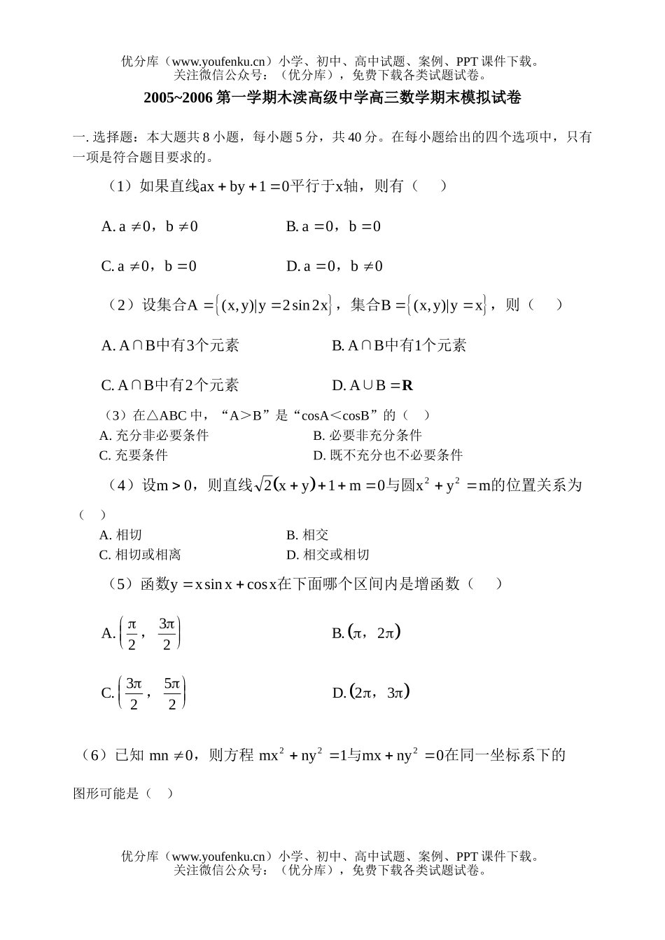 高中三年级数学人教版期末模拟及分析-试卷_第1页