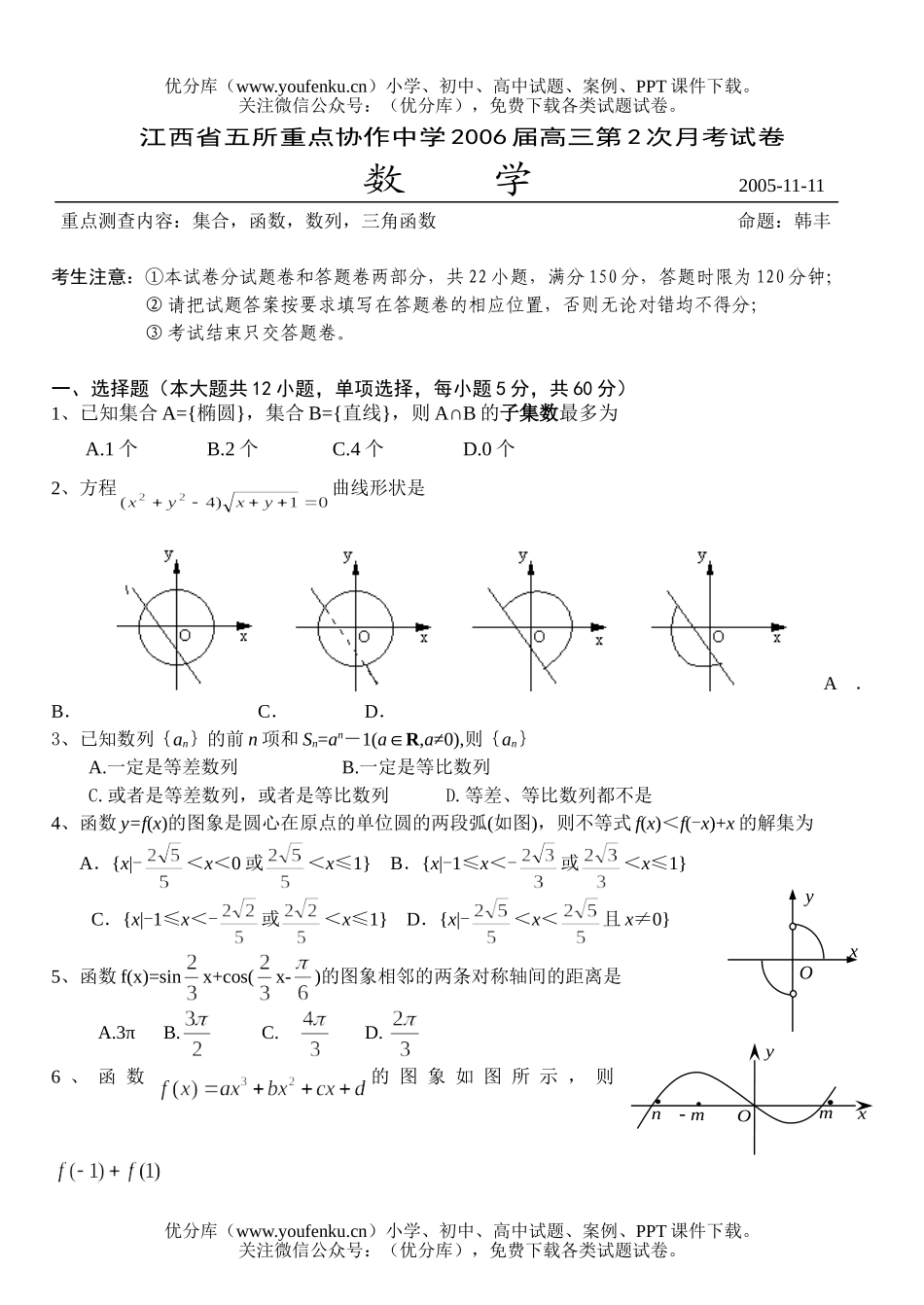 高中三年级数学江西省五所重点协作中学05上第2次月考(文科)试卷_第1页