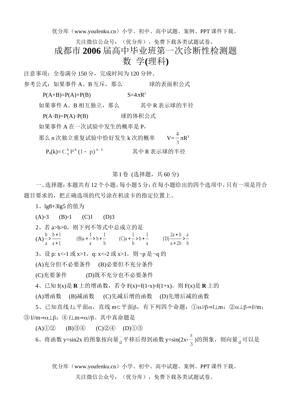 高中三年级数学2006成都第一次诊断试卷_第1页