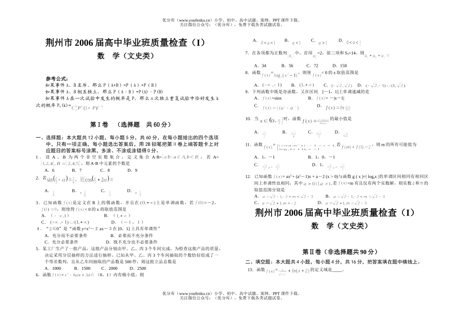 高中三年级数学荆州市2006届毕业班质量检查文史类(I)试卷_第1页