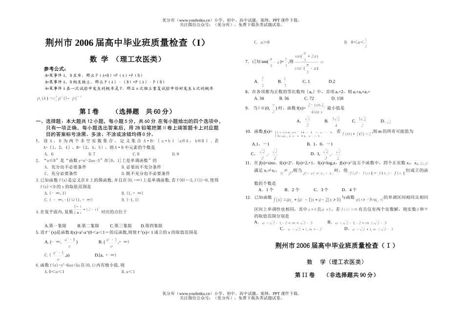 高中三年级数学荆州市 2006届毕业班质量检查(I)理工农医类试卷_第1页