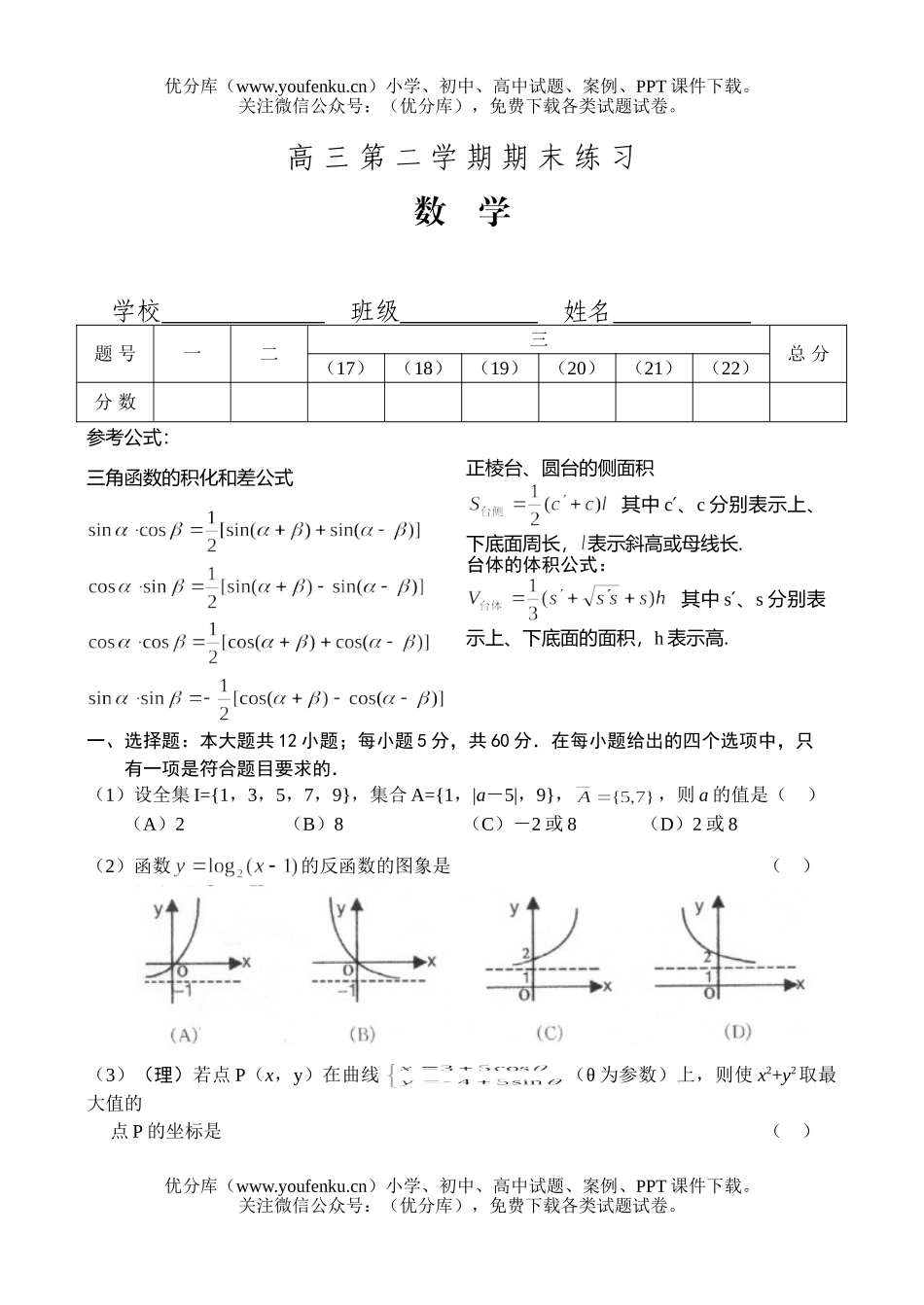 高中三年级数学第二学期期末练习及答案试卷_第1页