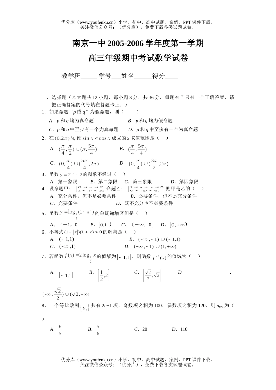 高中三年级数学南京一中2006期中试卷_第1页