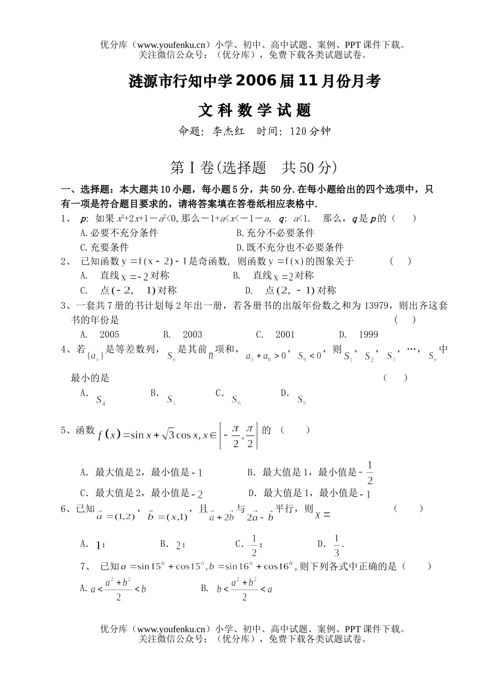 高中三年级数学涟源市私立行知中学2006届11月份文科月考试卷_第1页