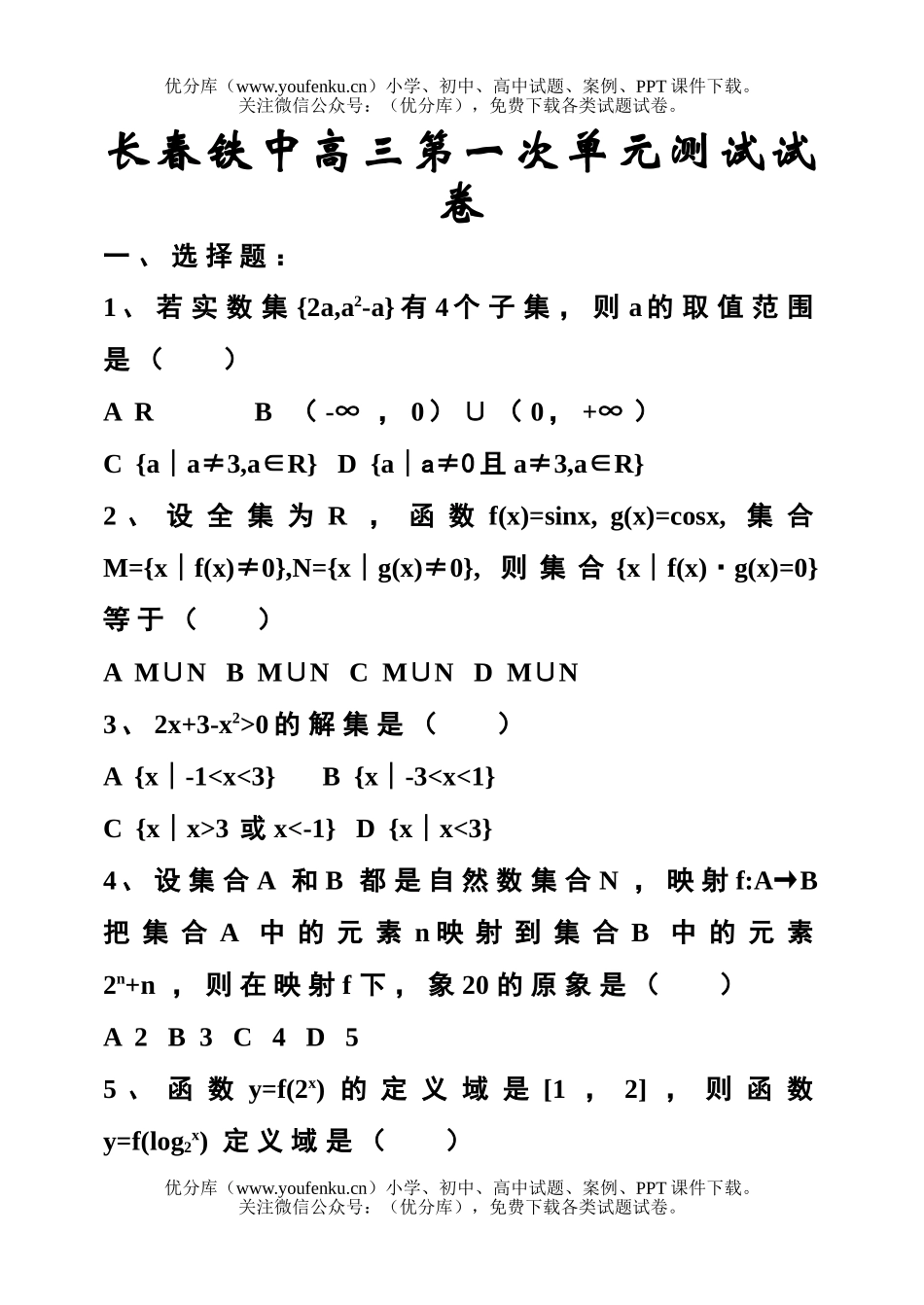 高中三年级数学第一次单元测试卷_第1页