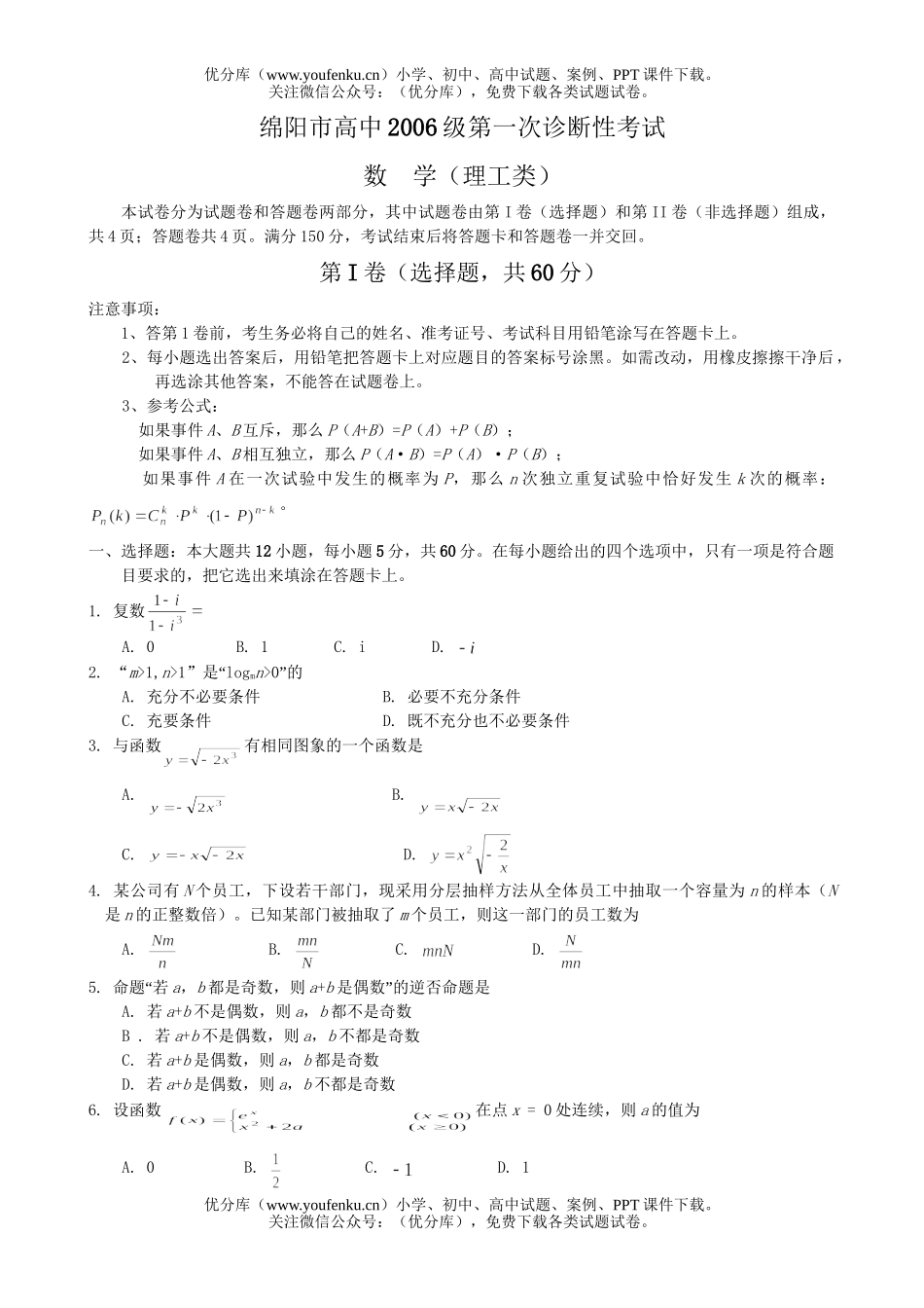 高中三年级数学绵阳市2006级第一次诊断性考试数试卷_第1页