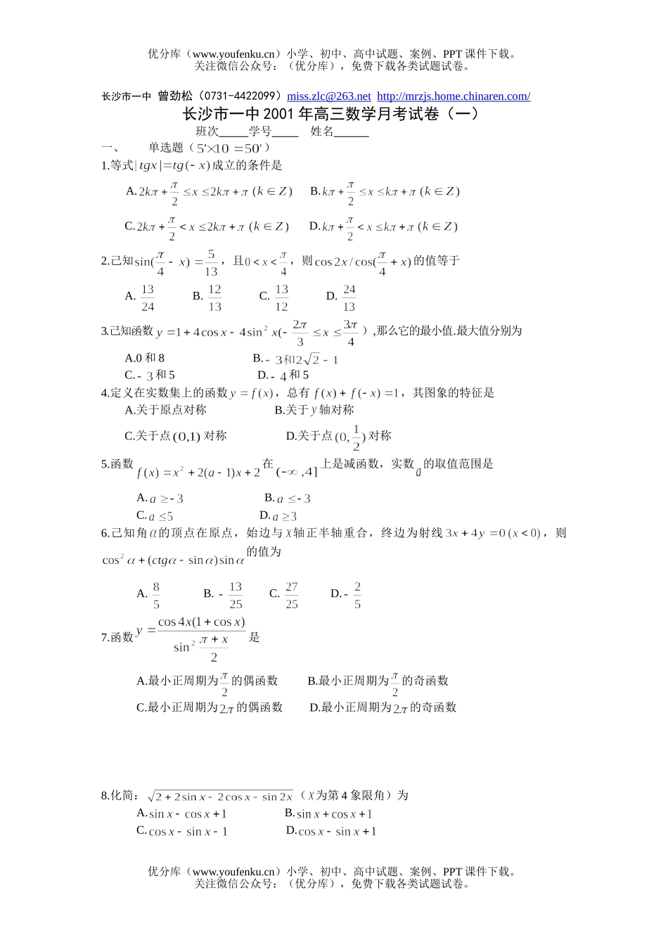高中三年级数学高第一次月考试卷_第1页