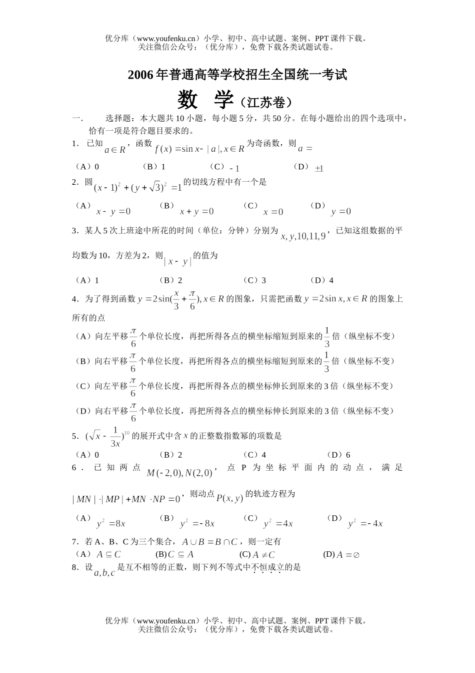 高中三年级数学2006年普通高等学校招生全国统一考试(江苏卷)试卷_第1页