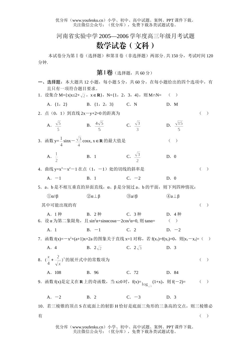 高中三年级数学河南省实验中学2005月考试卷_第1页