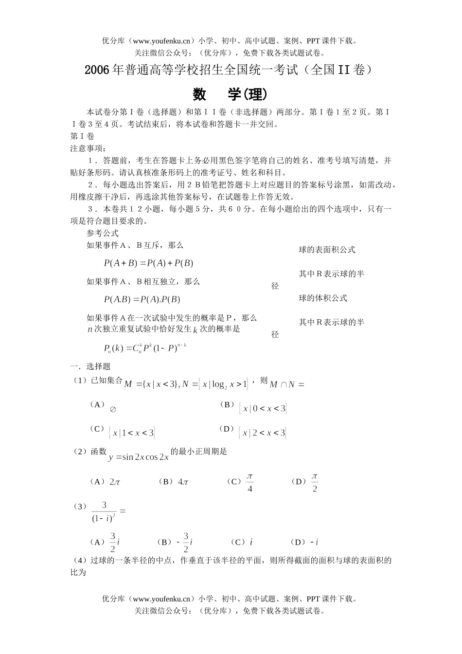 高中三年级数学2006年普通高等学校招生全国统一考试全国2试卷_第1页