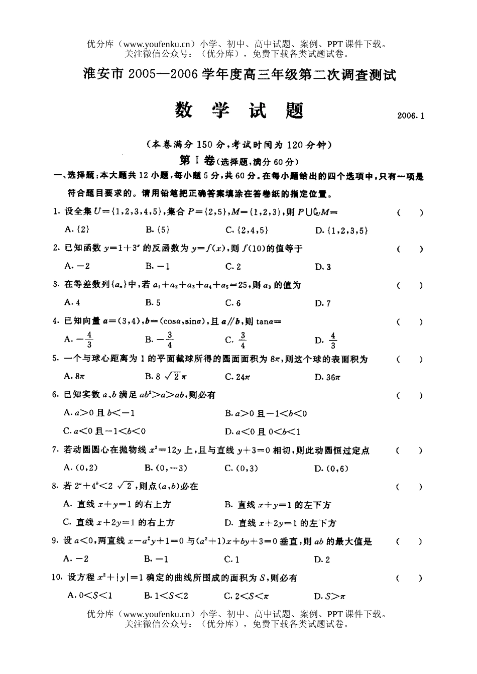 高中三年级数学2006学年度第二次调查测试卷_第1页