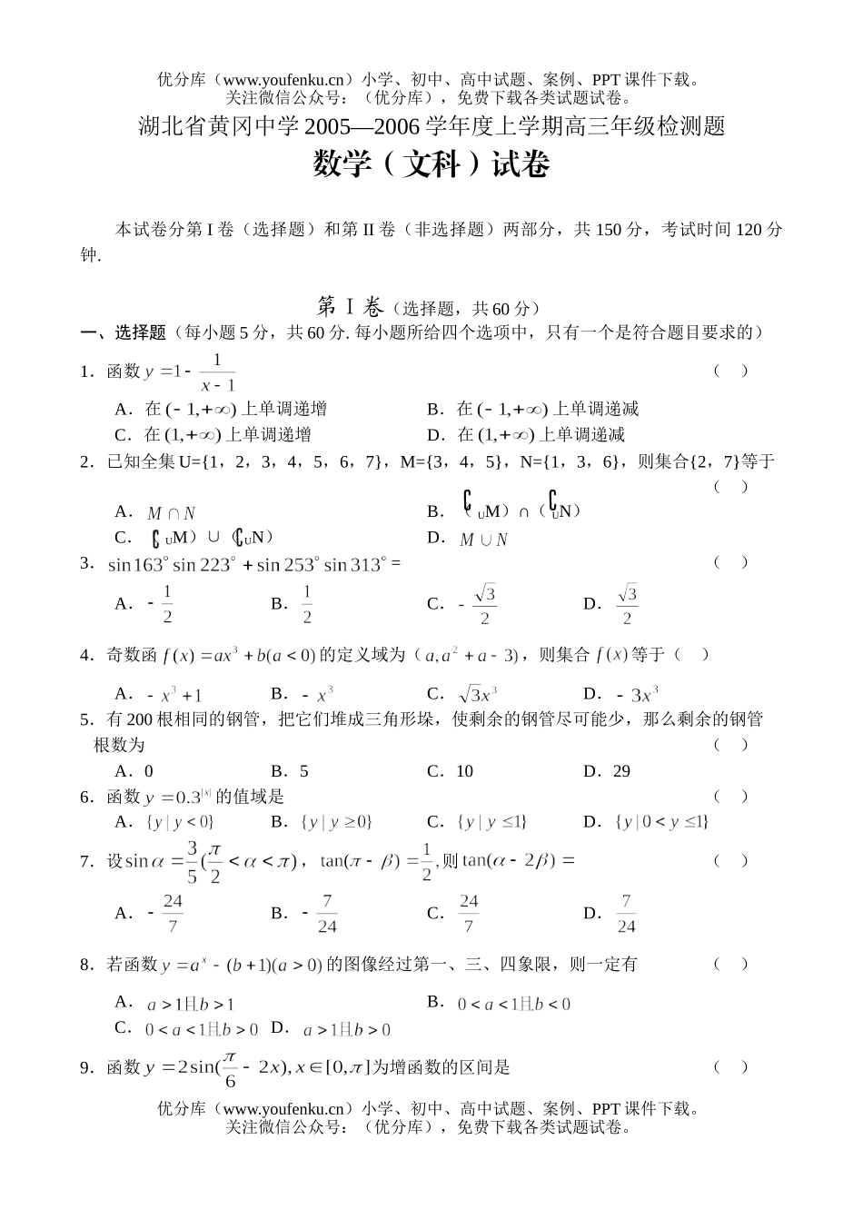 高中三年级数学湖北省黄冈中学2005—2006学年度上学期高检测题 文试卷_第1页