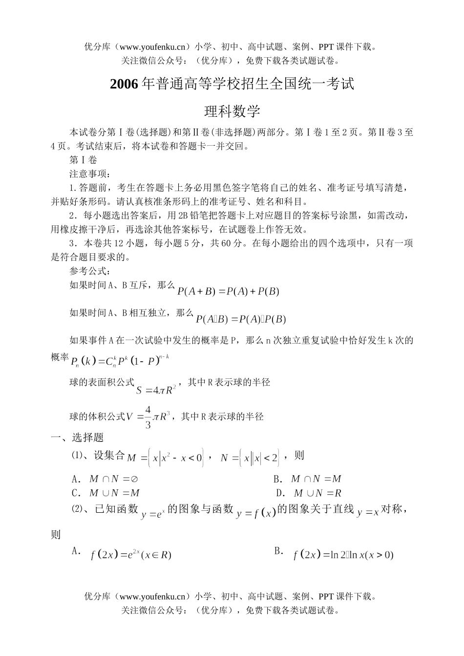 高中三年级数学2006年普通高等学校招生全国统一考试理科(全国卷Ⅲ)试卷_第1页