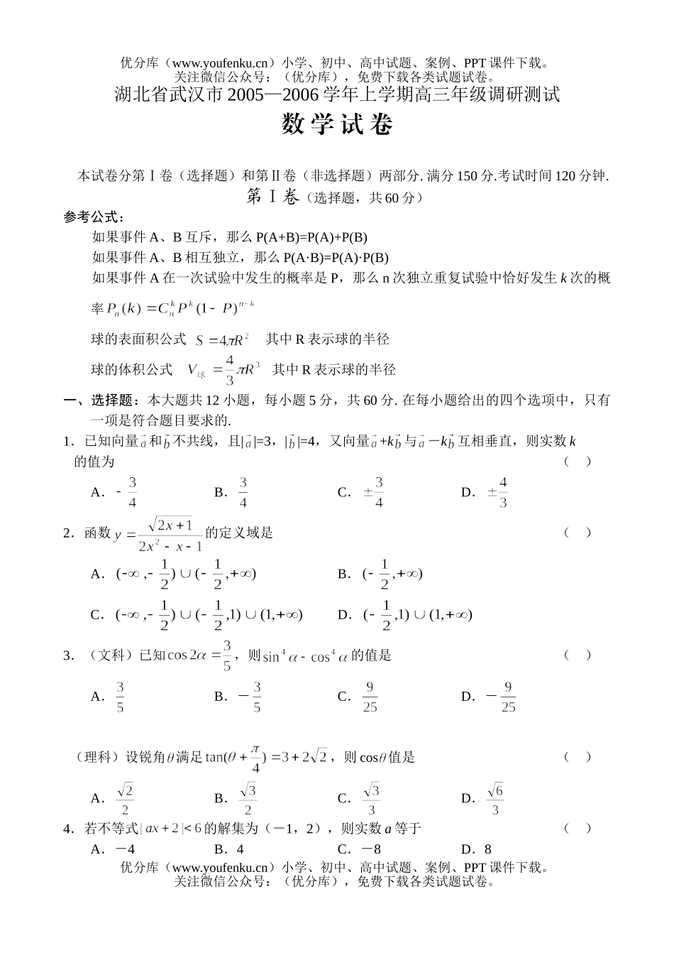 高中三年级数学湖北省武汉市2005—2006学年上学期高调研测试卷_第1页