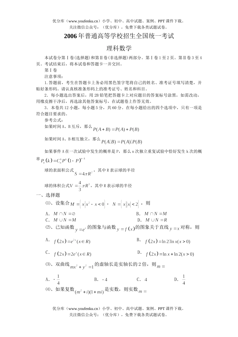 高中三年级数学2006年普通高等学校招生全国统一考试理科试卷_第1页