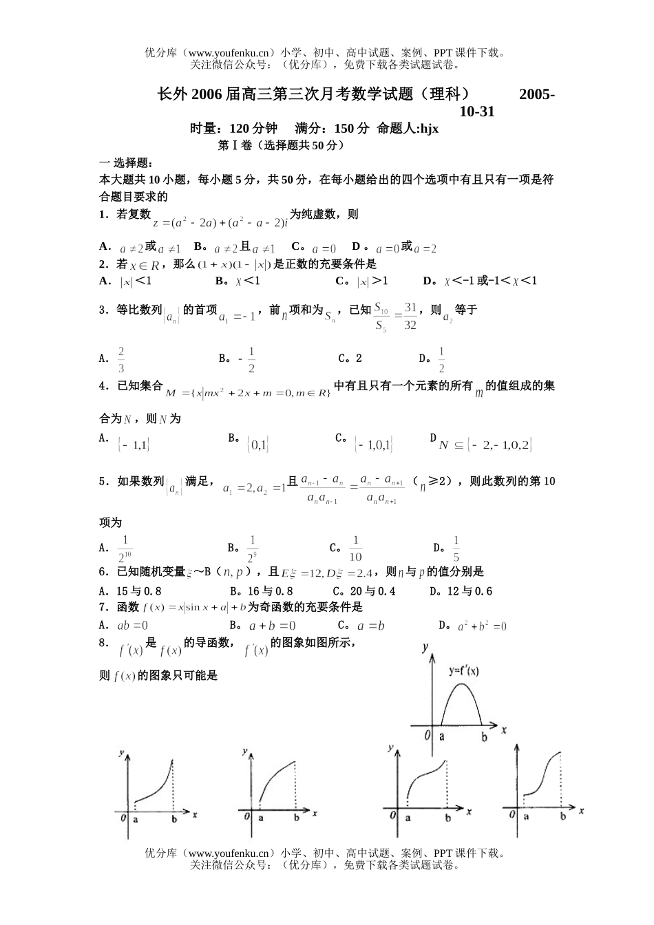 高中三年级数学湖南省长沙市外国语学校2006届第三次月考(理科)试卷_第1页