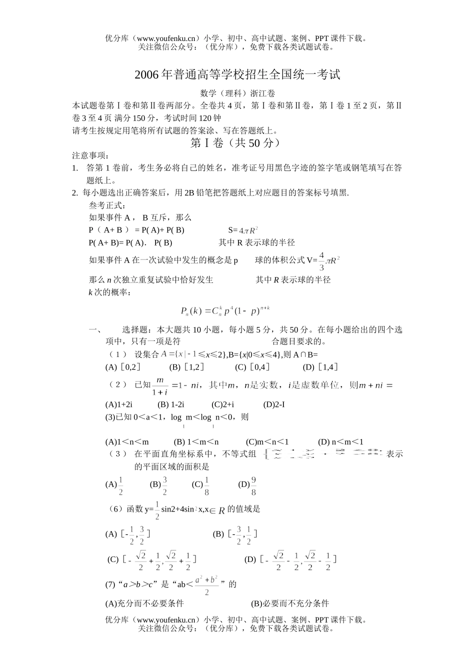 高中三年级数学2006年普通高等学校招生全国统一考试理(浙江卷)试卷_第1页
