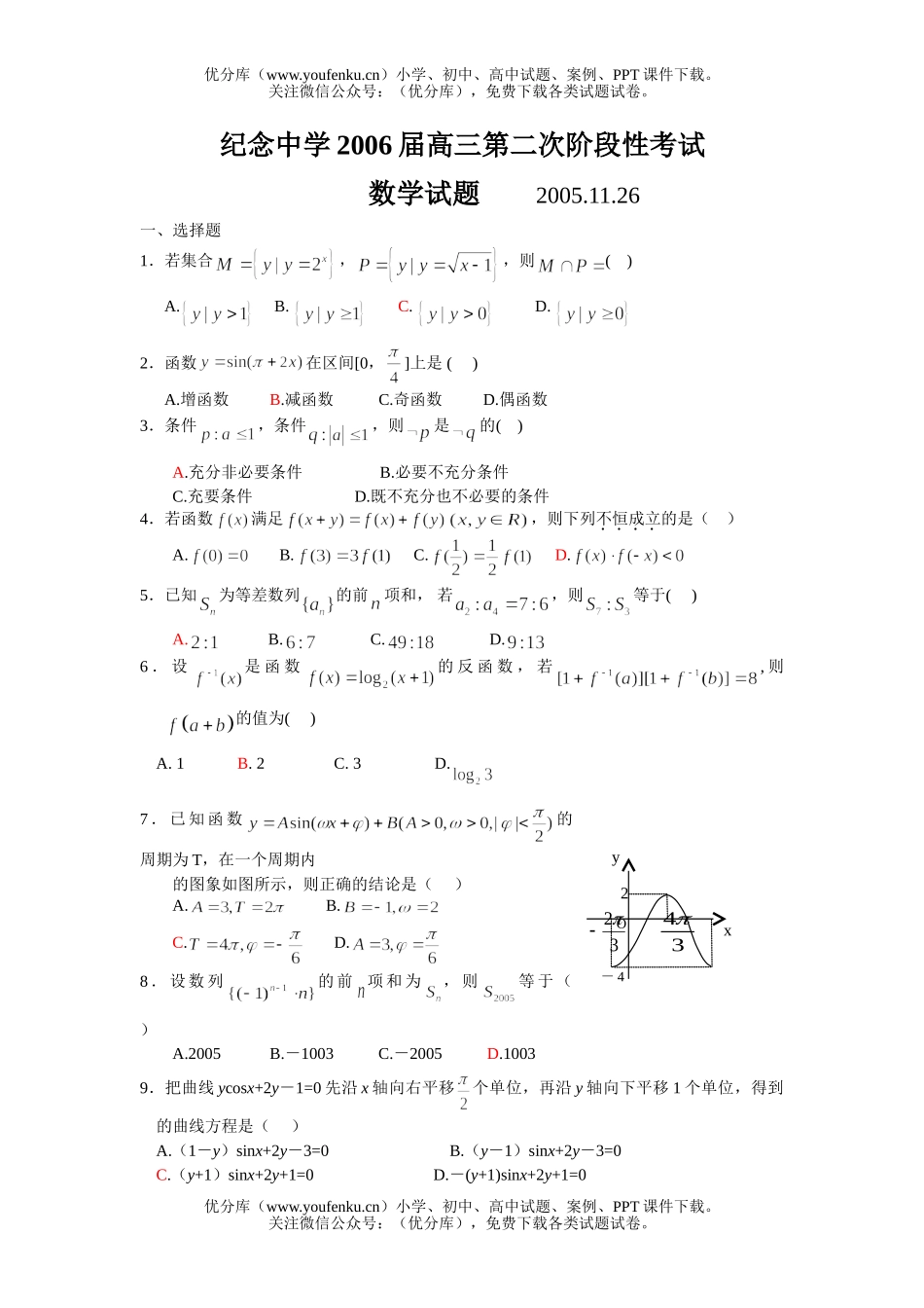 高中三年级数学纪念中学2006届第二次阶段性考试卷_第1页