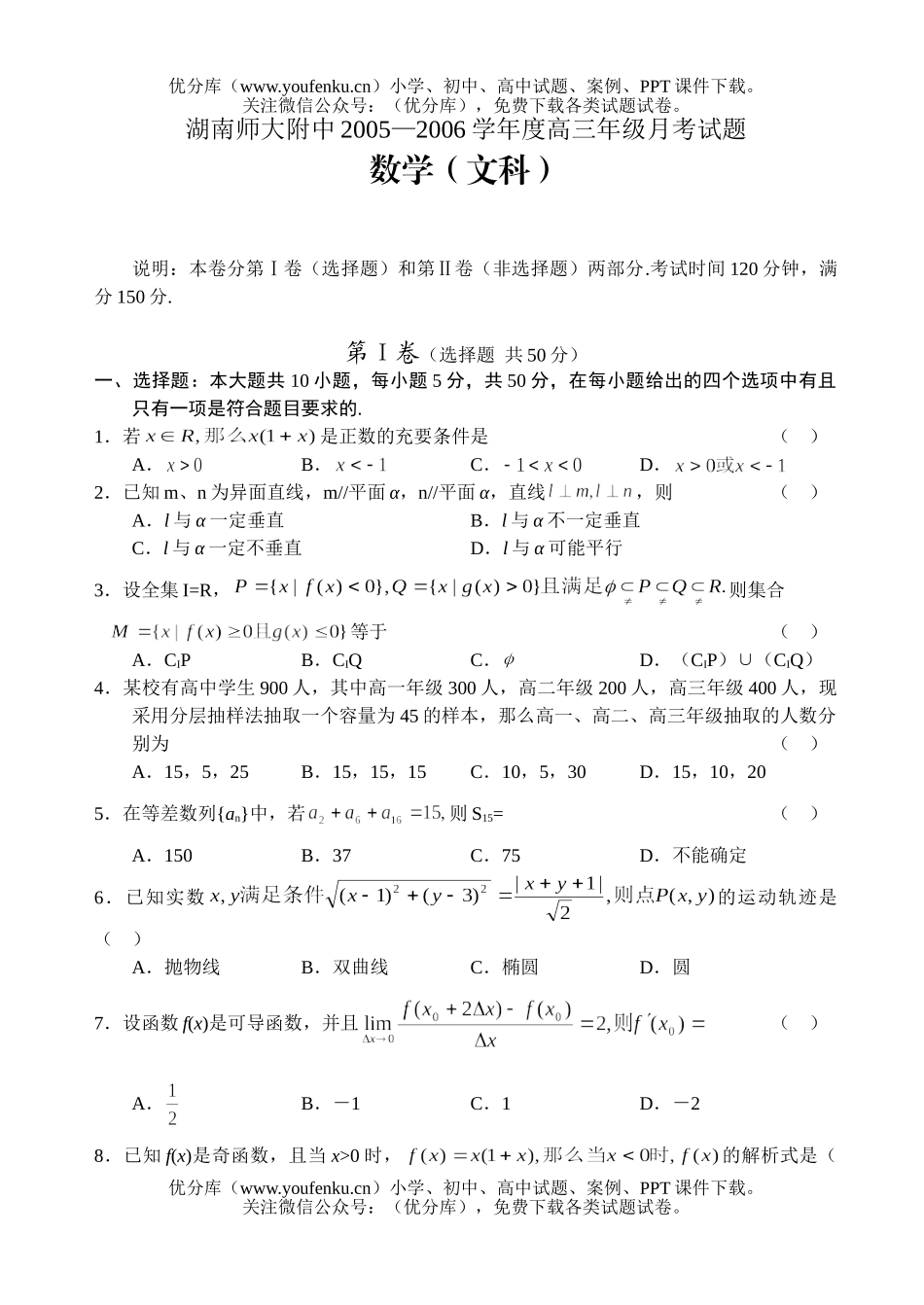 高中三年级数学湖南师大附中2005—2006学年度高月考 (文)试卷_第1页