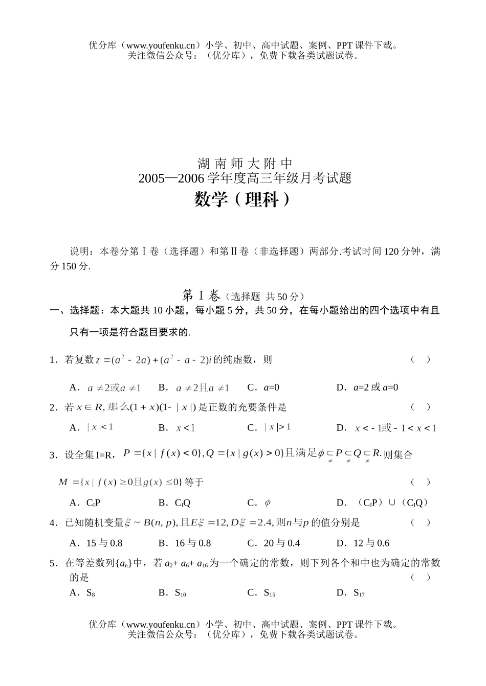 高中三年级数学湖南师大附中2005-2006学年度高月考(理)试卷_第1页