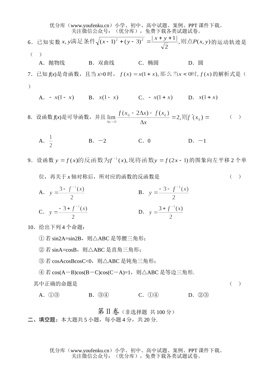 高中三年级数学湖南师大附中2005-2006学年度高月考(理)试卷_第2页