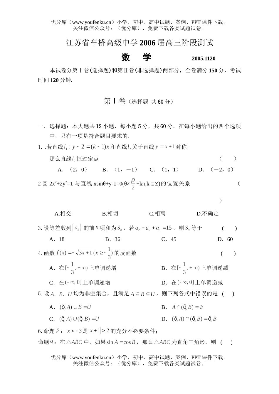 高中三年级数学江苏省车桥高级中学2006届阶段测试卷_第1页