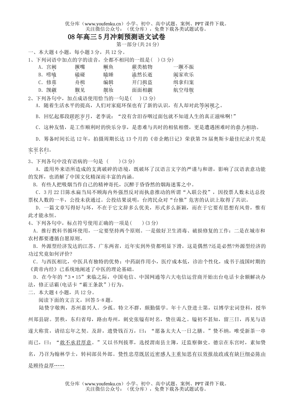 高中三年级语文08年5月冲刺预测试卷_第1页