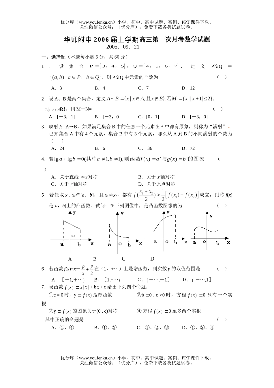 高中三年级数学华师附中2006届上学期第一次月考试卷_第1页