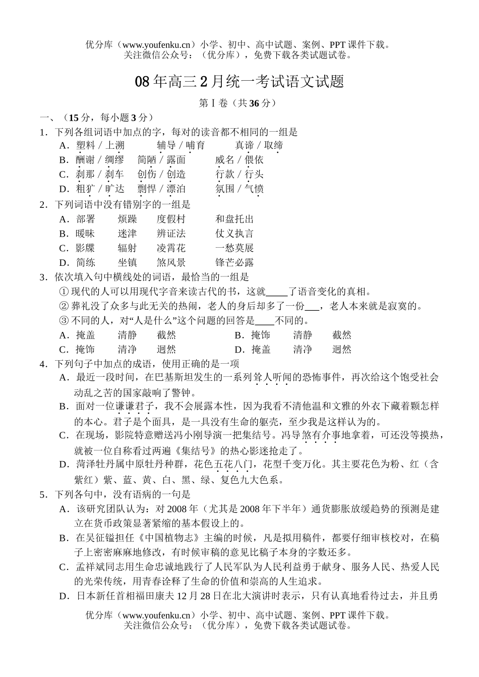 高中三年级语文08年2月统一考试卷_第1页