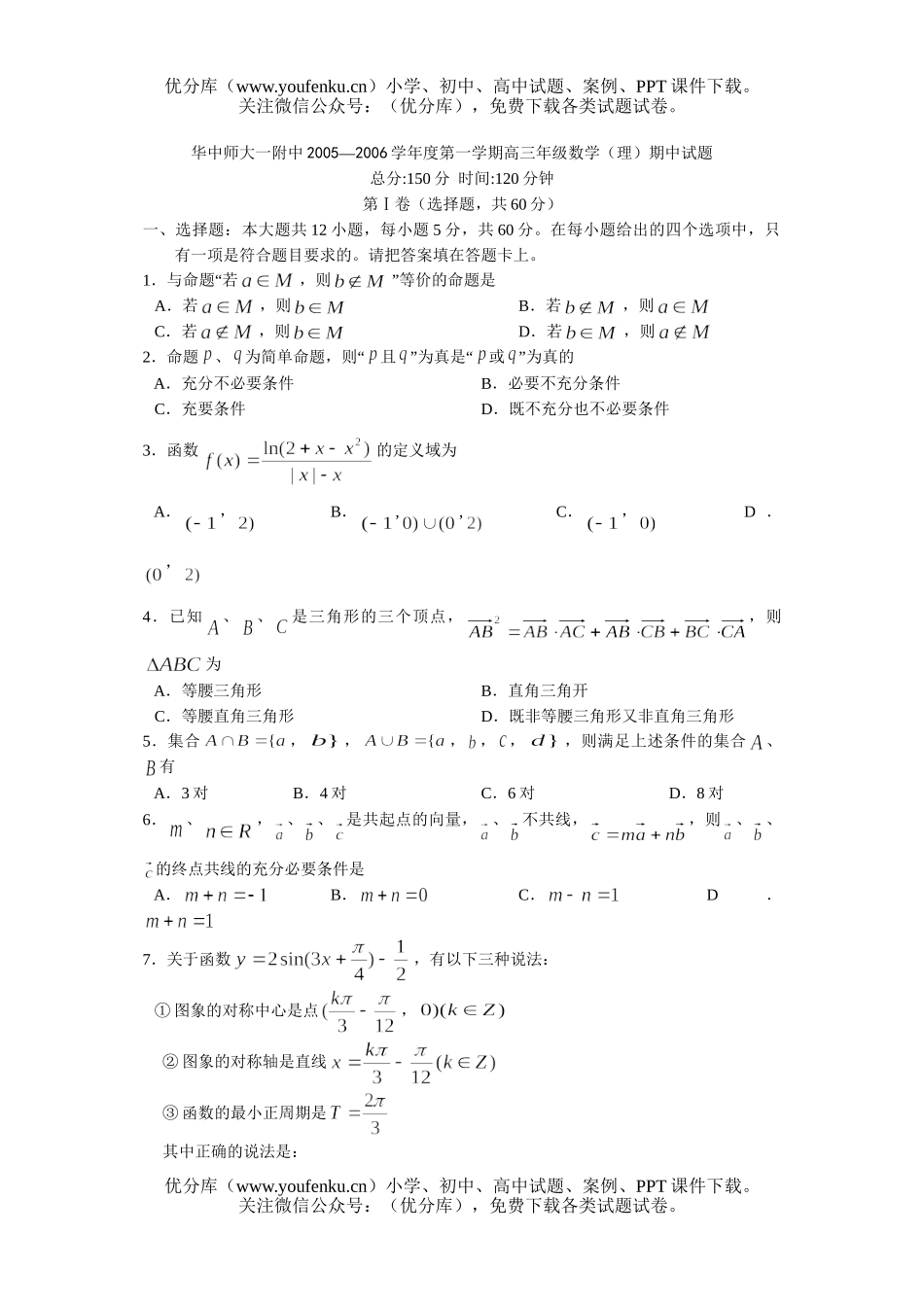 高中三年级数学华中师大一附中2005—2006学年度第一学期高(理)期中试卷_第1页