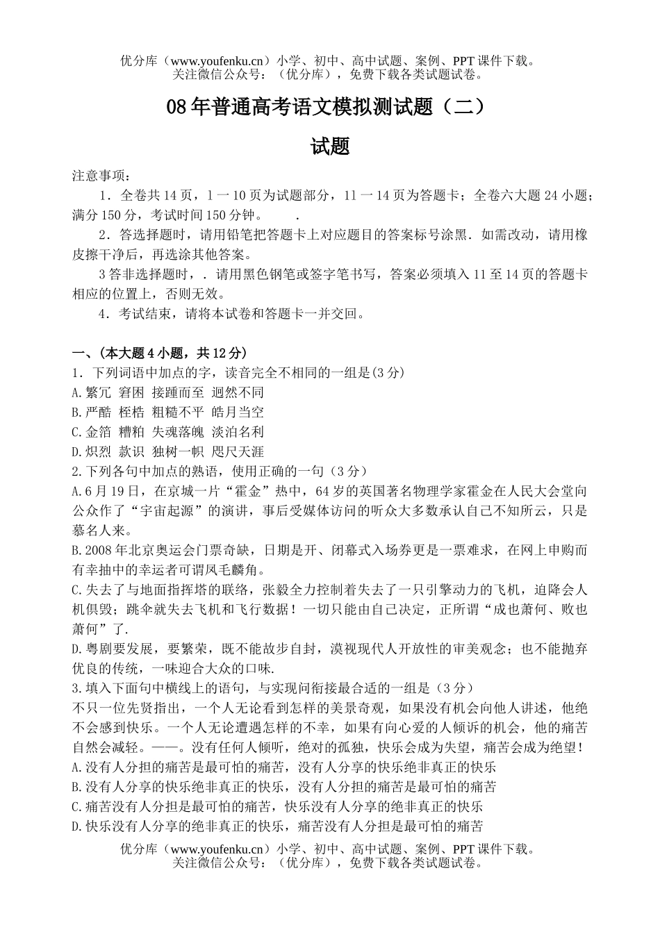 高中三年级语文08年普通高考模拟测试卷_第1页