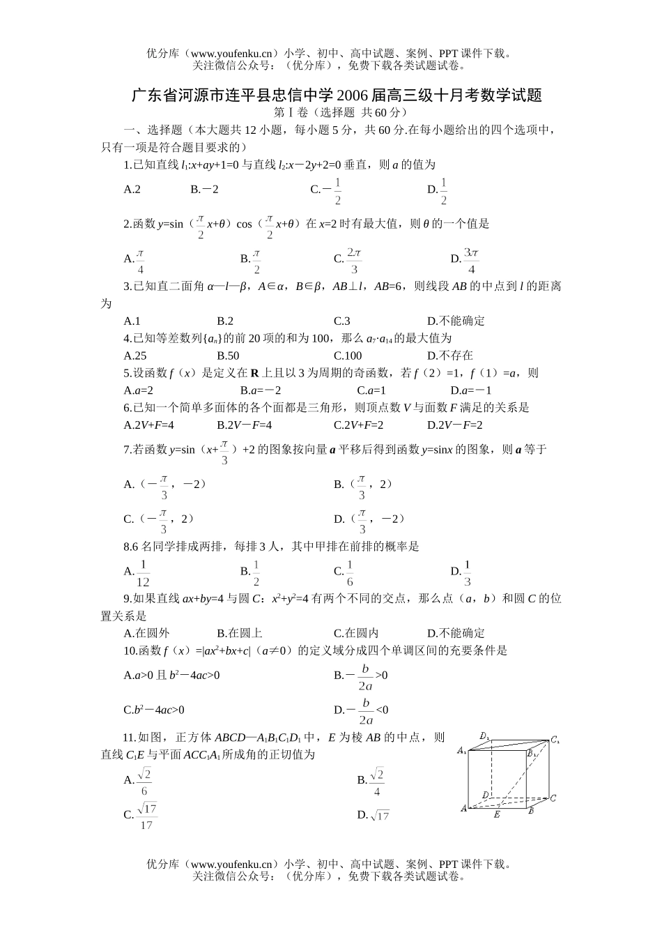 高中三年级数学广东省河源市连平县忠信中学2006届级十月考试卷_第1页