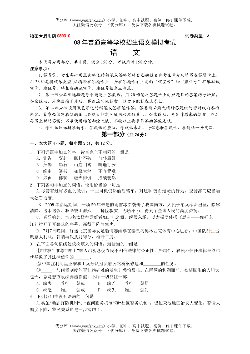 高中三年级语文08年普通高等学校招生模拟考试卷_第1页