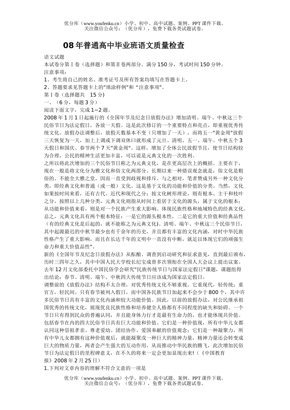 高中三年级语文08年普通毕业班质量检查试卷_第1页