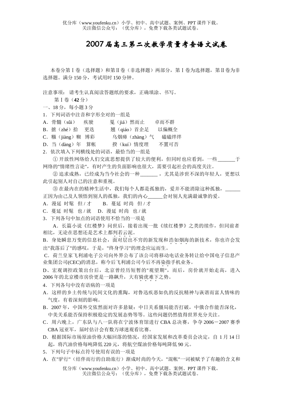 高中三年级语文2007届第二次教学质量考查试卷_第1页