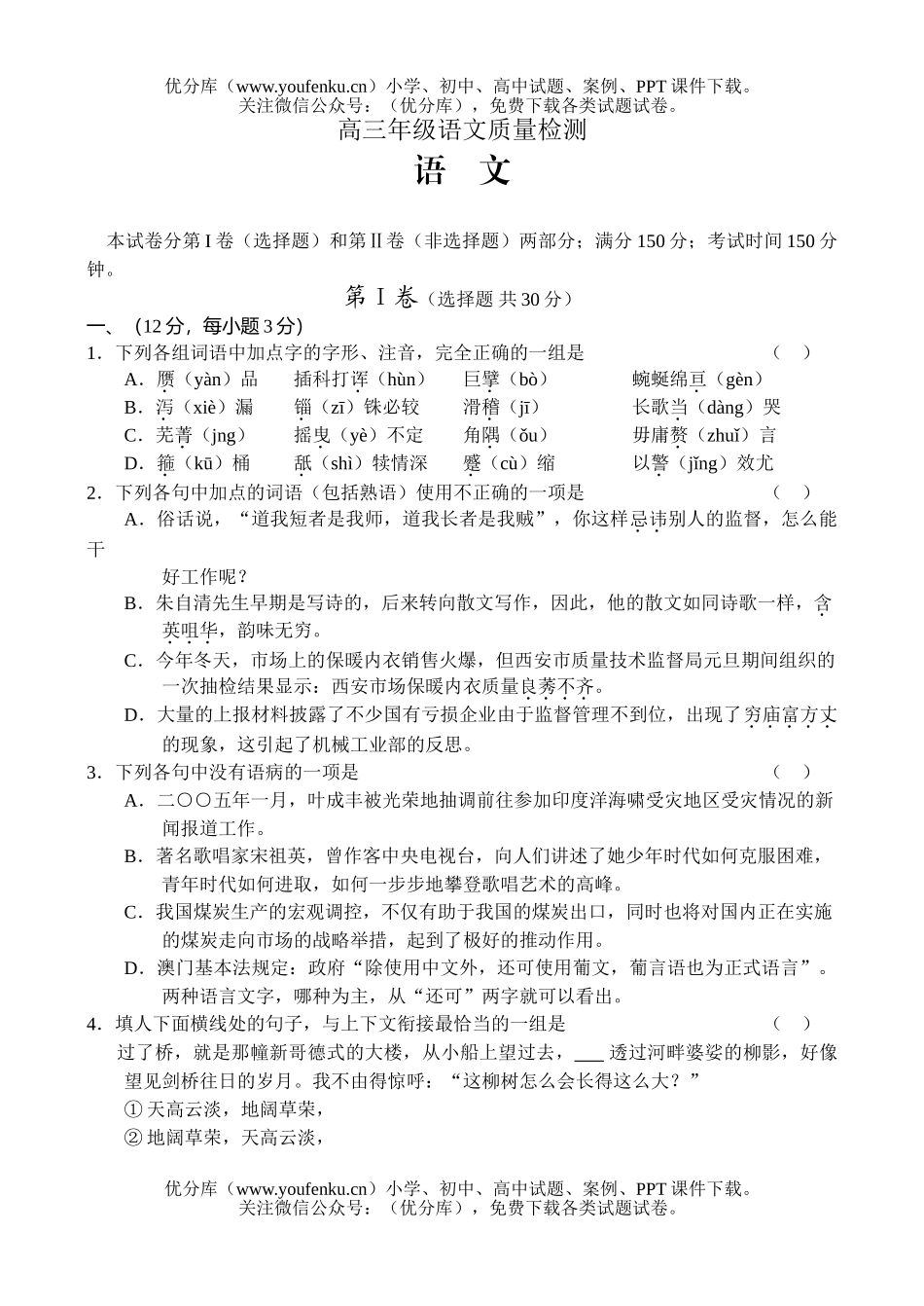 高中三年级语文高质量检测试卷_第1页