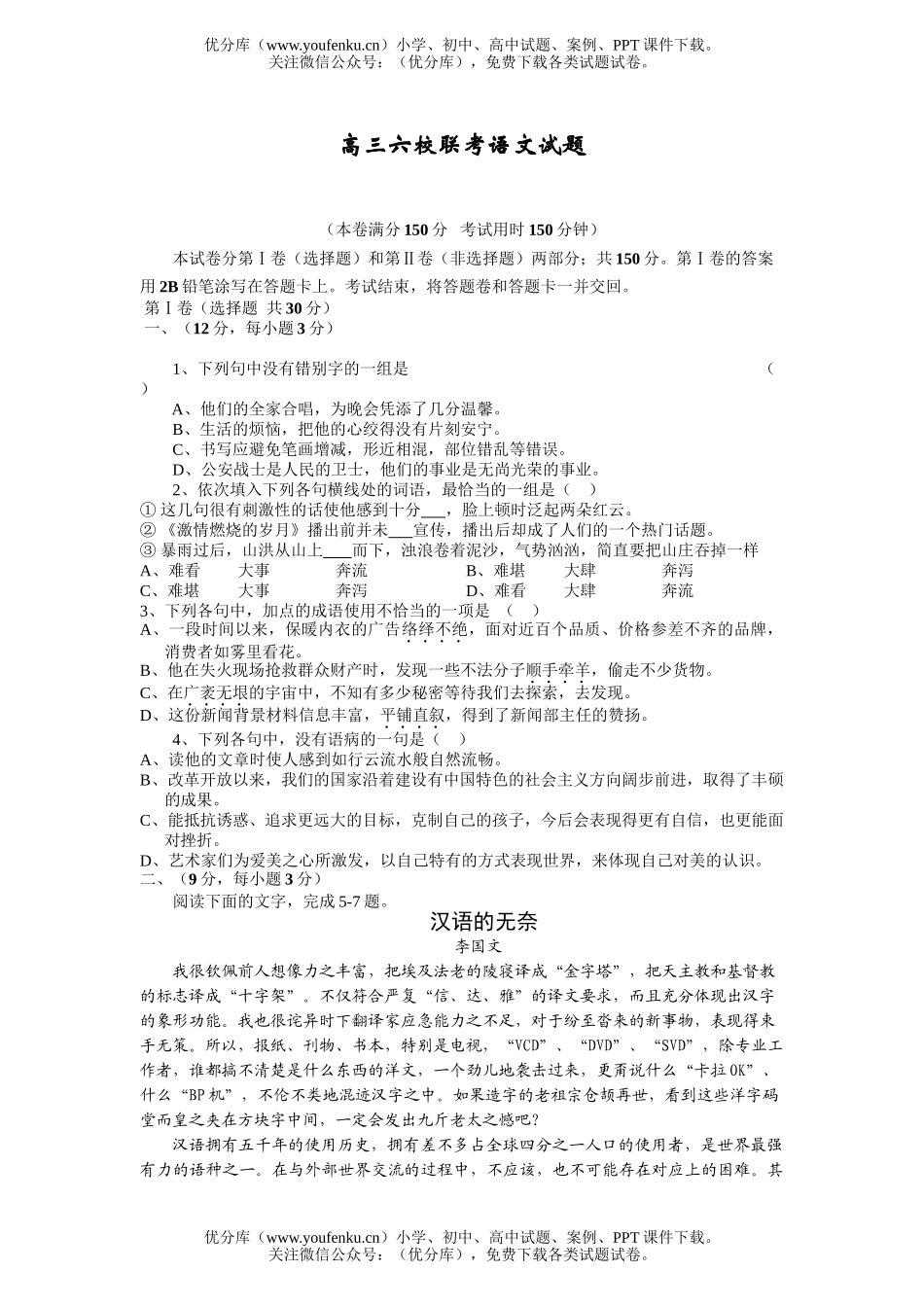 高中三年级语文六校联考试卷_第1页